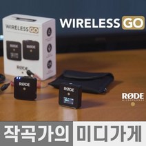 (재입고) RODE Wireless GO 로데 와이어리스 고 무선마이크 블랙 화이트, RODE Wireless GO 블랙