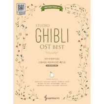 [삼호뮤직] 스튜디오 지브리 OST 베스트- 더 쉬운 피아노 버전