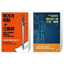 유니오니아시아 무기가 되는 스토리 + 메타버스와 돈의 미래, [단일상품]