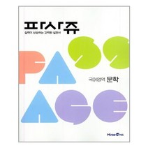 PASSAGE 파사쥬 국어영역 문학 (2023년), 미래엔