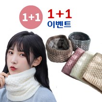[사은품:휴대용먼지클리너/돌돌이 증정]따뜻한 닛트 넥워머1+1(총2개) / 양면 넥워머 / 목토시 /목티 /목도리