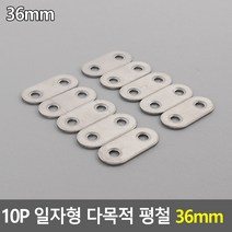 DIY 목공 다목적 일자형 평철 연결철물 36mm 10P, 상세페이지 참조