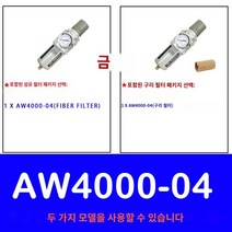AW2000-02 AW3000-03 공기 압축기 공기 필터 컨트롤러 오일 분리기 필터 공압 공기 압력 조절기 AW4000-04, ONLY AW4000-04, Fiber Filter