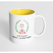 핸드팩토리 베이스 플라워 할아버지 감사한 우리 할아버지 할아버지 손녀로 태어나서 행복해요 머그컵, 내부 옐로우, 1개