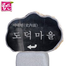 비정형 표지석 BH132 간판석 머릿돌 기념비 웅산석재