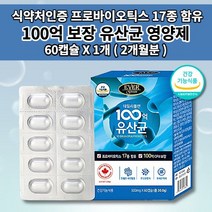 과민성 대장 소장 증상 예민한 잦은 장 트러블 속 더부룩한 장에 베에 장내 가스 제거 좋은 찰때 먹는 락토바실러스 유산균 프로바이오틱스 100억 보장 생 유산균 알약 60캡슐, 1개