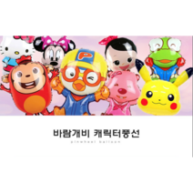 바람개비 캐릭터 풍선, 캐리와친구들_캐빈