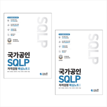 국가공인 SQLP 자격검정 핵심노트 1 2 (전2권) 세트   미니수첩 증정, 디비안