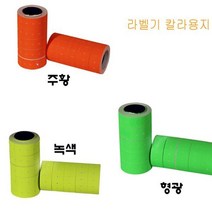 감성홈 라벨기 라벨 칼라용지 10롤 색상택1 라벨기 가격라벨기 모텍스라벨기 핸드라벨기 라벨지==ru6yiu7, 감성º주황ºrr