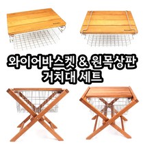국산 와이어 바스켓 우드 상판 거치대 세트 감성 캠핑 식기 설거지 스테인레스 건조대 수납 스테인리스 언더 포켓 스탠드 스텐 철제 바구니 받침대 쉘프, 03.와이어바스켓+우드상판+쿨러스탠드