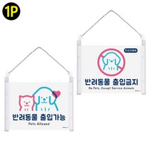 펫 출입금지 반려동물 출입가능 표지판 안내문구 안내판 알림판, 1개