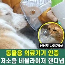 동물용 의료기기 네블라이저 핸디넵 강아지 고양이 천식 감기 기침, 동물용 의료기기 인증 네블라이저 1대