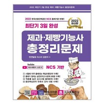 크라운출판사 최단기 3일 완성 제과.제빵기능사 총정리문제 (8절) (마스크제공), 단품