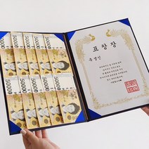 용돈 표창장 맞춤제작 용돈봉투 돈봉투 부모님 생신 선물