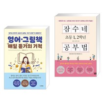 영어 그림책 매일 듣기의 기적 + 잠수네 초등 1 2학년 공부법 (전2권)