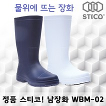 스티코 미끄럼방지 남녀공용 장화 기본 WBM-02