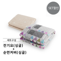 프리볼트 전기요 세트 (싱글+커버(싱글)), 단품