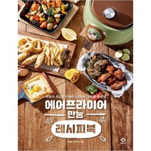 [엔트리] 에어프라이어 만능 레시피북 혁명의 조리도구 에어프