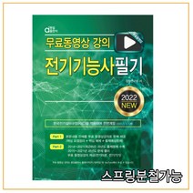 (동일) 무료동영상 2022 전기기능사 필기, 분철안함