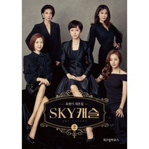 SKY 캐슬 대본집 2 : 작가의 말 주연 배우 친필 사인(인쇄)과 메시지 수록, 위즈덤하우스, 유현미 (지은이)