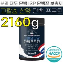 HACCP 인증 네덜란드 산 프리미엄 고 칼슘 산양단백 프로틴 360g 분리 대두 단백 ISP 산양유 분말 가루 파우더 고운 입자 단백질 보충제, 360g x 6개