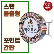 간판디자인 올스텐원형돌출 돌출실버간판 둥근간판 LED스텐돌출 LED대형포인트 간판디자인 LED은색간판, 1개, 500파이