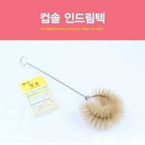 와이딜 컵솔 인드림텍 병솔 패트병 컵청소 물병솔 세척솔 청소솔 주전자솔 정수기솔 시험관솔