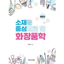 소재를 중심으로 한 화장품학, 김동욱 저, 자유아카데미