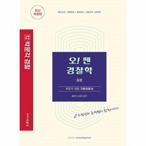 웅진북센 박문각경찰 오쎈 경찰학 총론 박문각경찰기본이론서 최신개정판, One color | One Size, 9791167046321