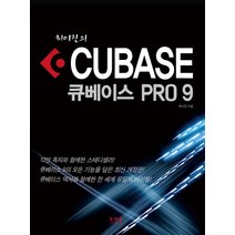 최이진의 큐베이스 프로 9(Cubase Pro 9), 노하우