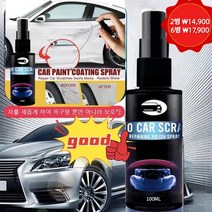 나노 자동차 스크래치 제거제 차를 새롭게 하여 복구할 뿐만 아니라 보호함 독일 Nano Spray Car 자동차 스크래치 복원 스프레이 1+1, (100ml)1+1