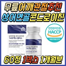 노인 무릎 관절 추천 상어 콘드로이친 우슬 복합물 초록입홍합 산양유 단백질 분말 정 콘도로이진 콘트로이친 손목 발목 어깨 허리 50대 60대 70대 어르신 할머니 할아버지 선물