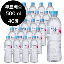 하이트 진로 석수 500ml x 40병 생수 물 0.5리터 0.5L, 상세페이지 참조