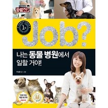 job? 나는 동물 병원에서 일할 거야!, 국일아이