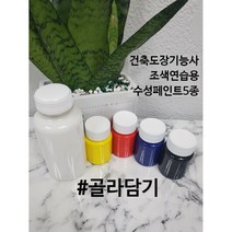 건축도장기능사 연습 조색용 컬러 수성페인트 마음대로 골라담기, 황색