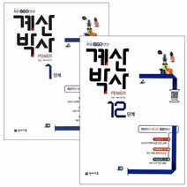 천재교육 해법 계산박사 (2023) : 1단계 ~ 12단계, 10단계(초5), 초등5학년