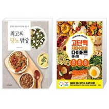 최고의 당뇨 밥상 + 디디미니의 초간단 인생맛 고단백 저탄수화물 다이어트 레시피 [세트상품]