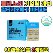 비타민E 알티지 오메가3 중년 노인 60대 70대 기억력