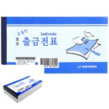 위월천 고급형 모조 출금전표 10개입 금전출납부 거래명세표제작 전표 출금전표양식