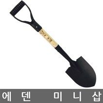 에덴/동탑/미니삽/각삽/막삽/사각형삽/뾰족한삽/철재질/낙지삽/4종, 에덴 미니삽, 1개