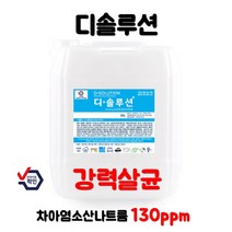 환경부 검증 디솔루션 뿌리는 살균소독제 소독수 차아염소산나트륨 130ppm, 8L