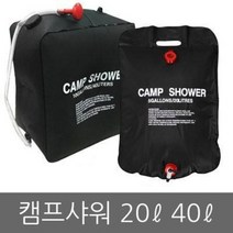 캠핑 샤워/샤워백/샤워기/물통/샤워텐트/캠프/용품, (01)캠프샤워20L