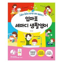 엄마표 세마디 생활영어 / 길벗스쿨