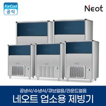 국내산 네오트 제빙기 업소용 댄포스 콤프 NC-313 얼음 카페 영업용 얼음 제조기, 자가설치(무료배송), NC-527
