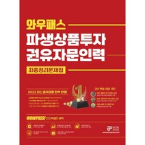 2022 와우패스 파생상품투자권유자문인력 최종정리문제집:최신 출제경향 완벽반영 핵심용어 무료동영상 제공