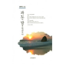 파도야 말을 하려무나:전주익 시집, 신세림, 전주익 저