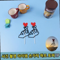 우정 커플 촬영소품 촬영용 손가락 하트 토퍼1P, OWTD 본상품선택