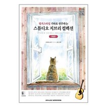 핑거스타일 기타로 연주하는 스튜디오 지브리 콜렉션 / 서울음악출판사/ 비닐포장/ 빠른배송 # 사은품 #, 비닐포장
