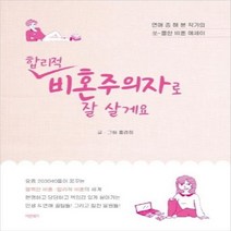 웅진북센 합리적 비혼주의자로 잘살게요 연애좀해본작가의쏘 쿨한비혼에세이, One color | One Size, 9791165451004