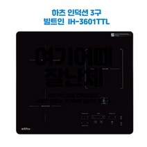 하츠 3구인덕션 IH-3601TTL 빌트인 전기쿡탑 ki